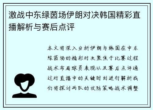 激战中东绿茵场伊朗对决韩国精彩直播解析与赛后点评