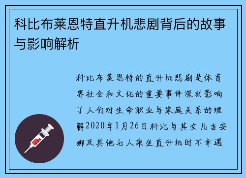 科比布莱恩特直升机悲剧背后的故事与影响解析