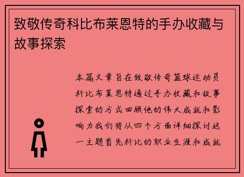 致敬传奇科比布莱恩特的手办收藏与故事探索