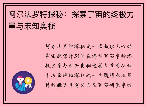 阿尔法罗特探秘：探索宇宙的终极力量与未知奥秘