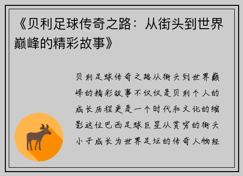 《贝利足球传奇之路：从街头到世界巅峰的精彩故事》