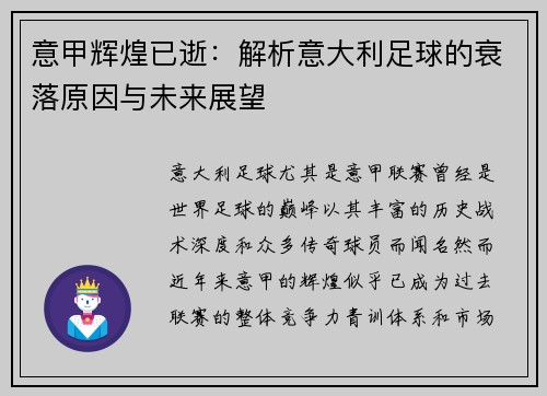 意甲辉煌已逝：解析意大利足球的衰落原因与未来展望