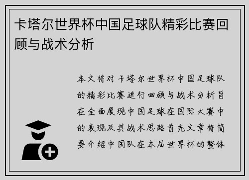 卡塔尔世界杯中国足球队精彩比赛回顾与战术分析