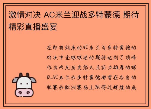 激情对决 AC米兰迎战多特蒙德 期待精彩直播盛宴