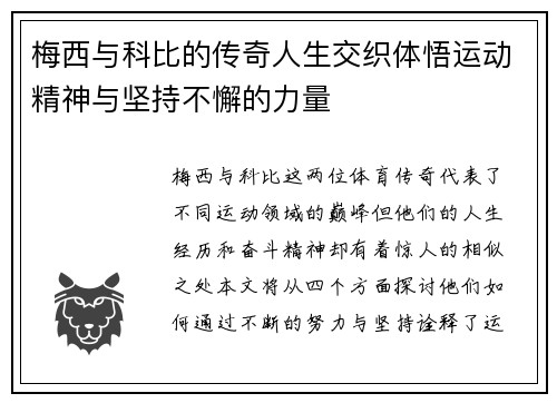 梅西与科比的传奇人生交织体悟运动精神与坚持不懈的力量