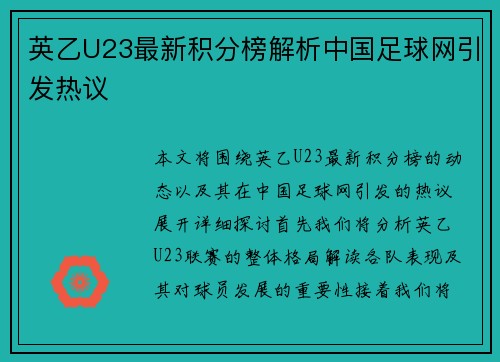 英乙U23最新积分榜解析中国足球网引发热议