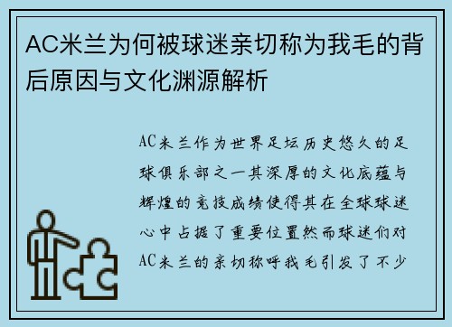 AC米兰为何被球迷亲切称为我毛的背后原因与文化渊源解析