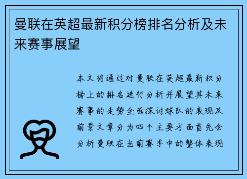 曼联在英超最新积分榜排名分析及未来赛事展望