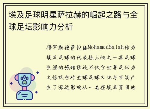 埃及足球明星萨拉赫的崛起之路与全球足坛影响力分析