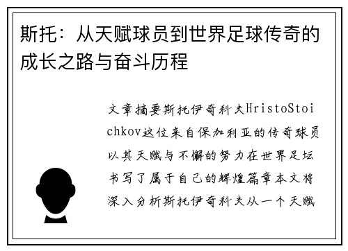 斯托：从天赋球员到世界足球传奇的成长之路与奋斗历程