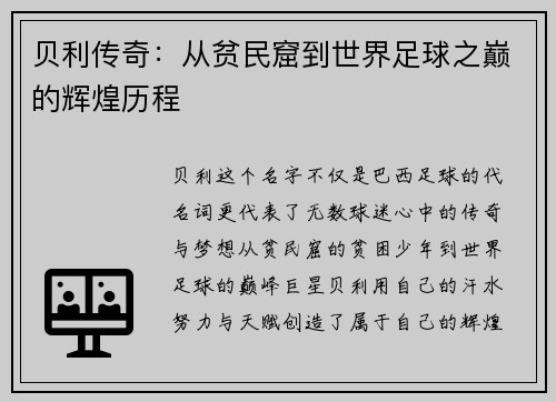 贝利传奇：从贫民窟到世界足球之巅的辉煌历程