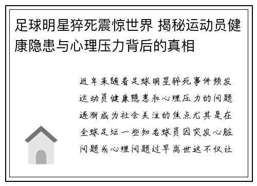 足球明星猝死震惊世界 揭秘运动员健康隐患与心理压力背后的真相