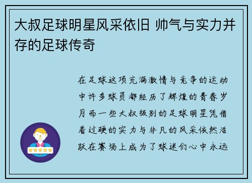 大叔足球明星风采依旧 帅气与实力并存的足球传奇