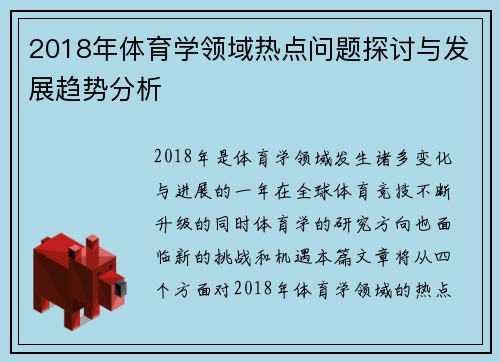 2018年体育学领域热点问题探讨与发展趋势分析