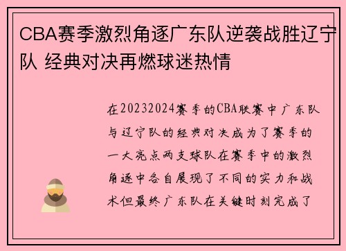 CBA赛季激烈角逐广东队逆袭战胜辽宁队 经典对决再燃球迷热情