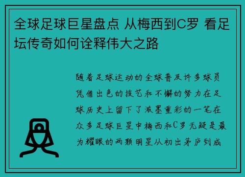 全球足球巨星盘点 从梅西到C罗 看足坛传奇如何诠释伟大之路