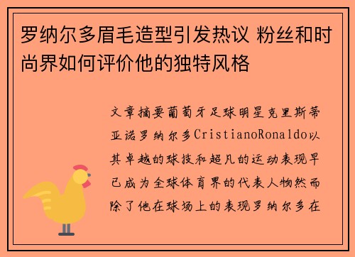 罗纳尔多眉毛造型引发热议 粉丝和时尚界如何评价他的独特风格