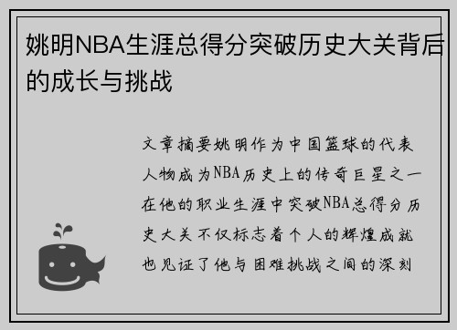 姚明NBA生涯总得分突破历史大关背后的成长与挑战