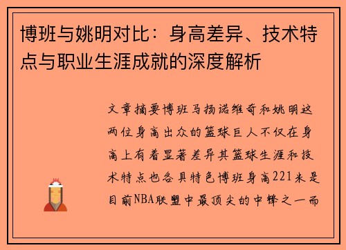 博班与姚明对比：身高差异、技术特点与职业生涯成就的深度解析