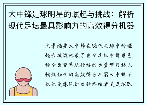 大中锋足球明星的崛起与挑战：解析现代足坛最具影响力的高效得分机器