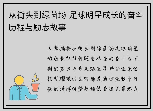 从街头到绿茵场 足球明星成长的奋斗历程与励志故事