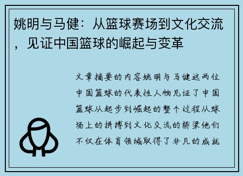 姚明与马健：从篮球赛场到文化交流，见证中国篮球的崛起与变革