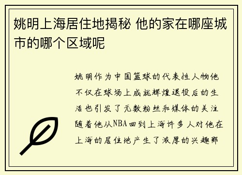 姚明上海居住地揭秘 他的家在哪座城市的哪个区域呢