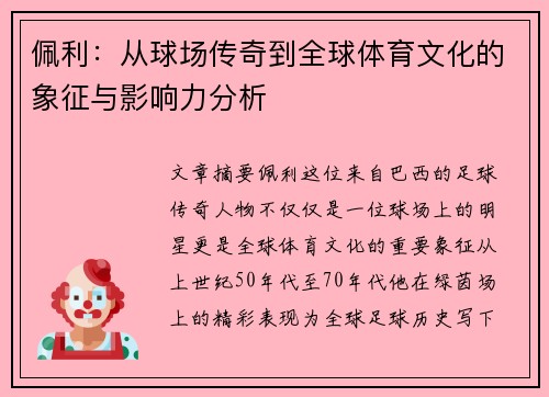 佩利：从球场传奇到全球体育文化的象征与影响力分析