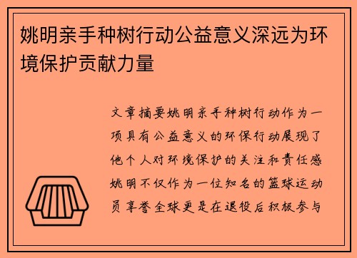 姚明亲手种树行动公益意义深远为环境保护贡献力量