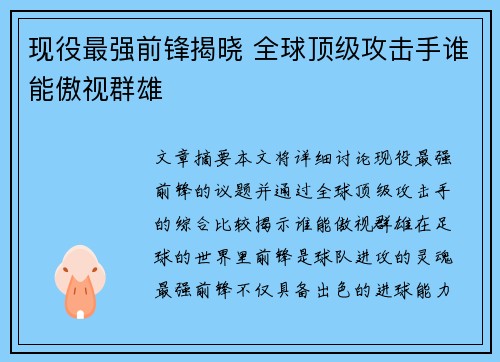 现役最强前锋揭晓 全球顶级攻击手谁能傲视群雄