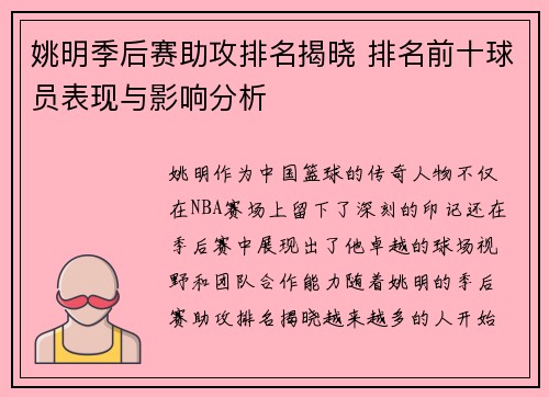 姚明季后赛助攻排名揭晓 排名前十球员表现与影响分析