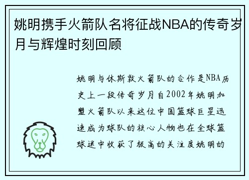 姚明携手火箭队名将征战NBA的传奇岁月与辉煌时刻回顾