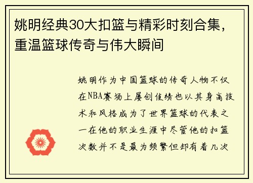 姚明经典30大扣篮与精彩时刻合集，重温篮球传奇与伟大瞬间