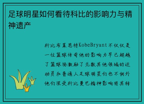 足球明星如何看待科比的影响力与精神遗产