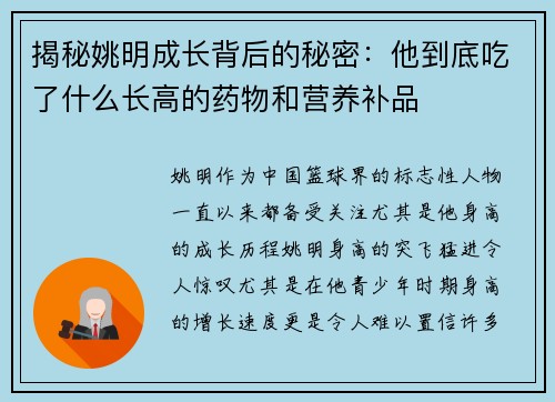 揭秘姚明成长背后的秘密：他到底吃了什么长高的药物和营养补品