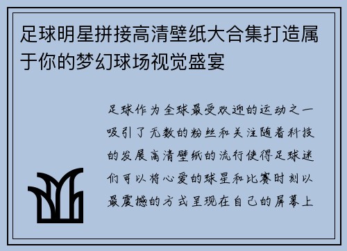 足球明星拼接高清壁纸大合集打造属于你的梦幻球场视觉盛宴