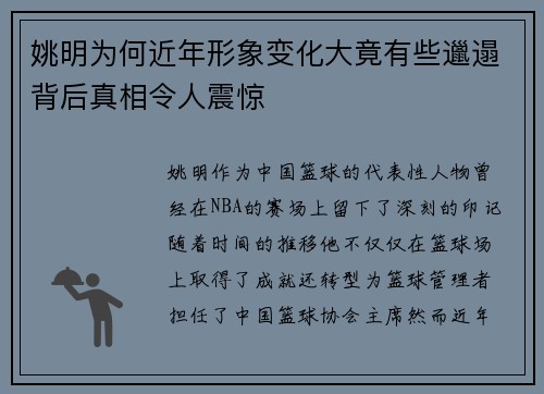 姚明为何近年形象变化大竟有些邋遢背后真相令人震惊