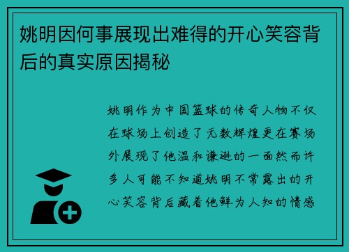 姚明因何事展现出难得的开心笑容背后的真实原因揭秘