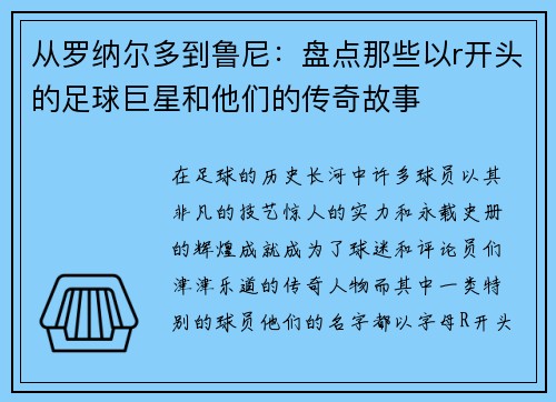 从罗纳尔多到鲁尼：盘点那些以r开头的足球巨星和他们的传奇故事