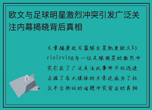 欧文与足球明星激烈冲突引发广泛关注内幕揭晓背后真相