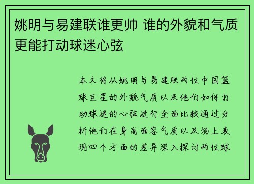 姚明与易建联谁更帅 谁的外貌和气质更能打动球迷心弦