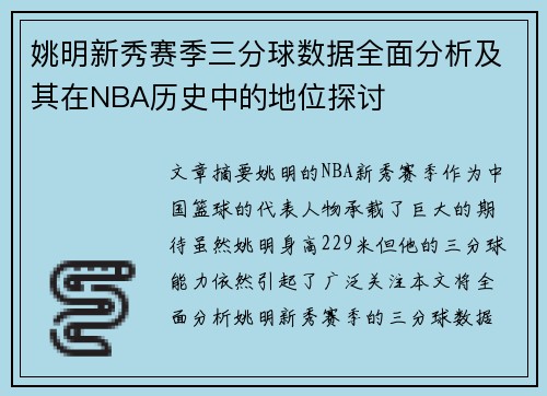 姚明新秀赛季三分球数据全面分析及其在NBA历史中的地位探讨