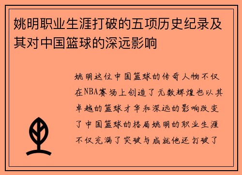 姚明职业生涯打破的五项历史纪录及其对中国篮球的深远影响