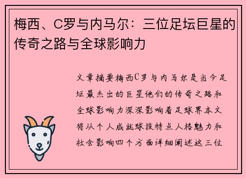 梅西、C罗与内马尔：三位足坛巨星的传奇之路与全球影响力