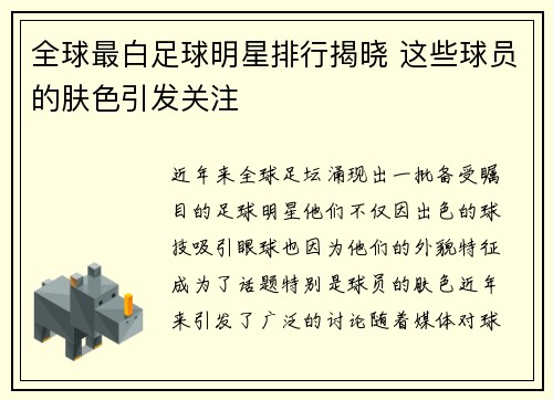 全球最白足球明星排行揭晓 这些球员的肤色引发关注