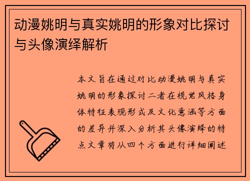 动漫姚明与真实姚明的形象对比探讨与头像演绎解析