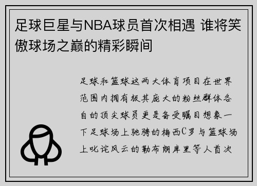 足球巨星与NBA球员首次相遇 谁将笑傲球场之巅的精彩瞬间