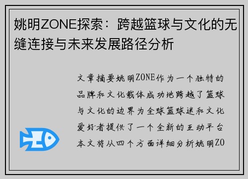 姚明ZONE探索：跨越篮球与文化的无缝连接与未来发展路径分析