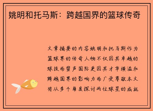 姚明和托马斯：跨越国界的篮球传奇