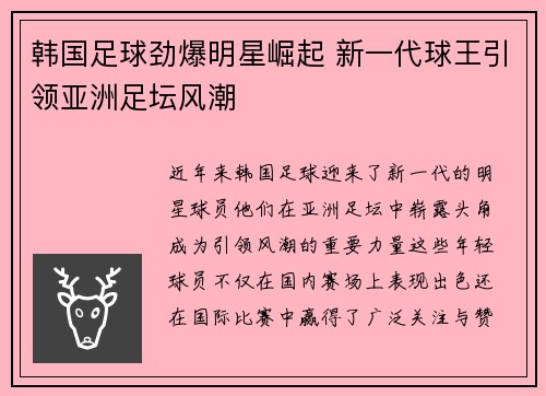 韩国足球劲爆明星崛起 新一代球王引领亚洲足坛风潮